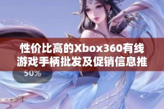 性价比高的Xbox360有线游戏手柄批发及促销信息推荐