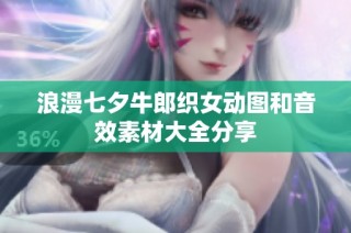 浪漫七夕牛郎织女动图和音效素材大全分享