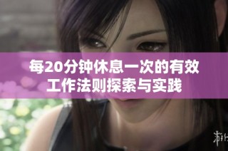 每20分钟休息一次的有效工作法则探索与实践