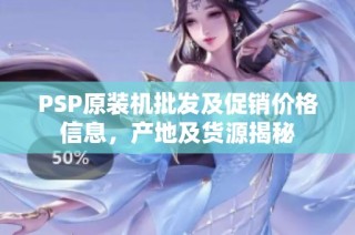 PSP原装机批发及促销价格信息，产地及货源揭秘