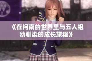 《在柯南的世界里与五人组幼驯染的成长旅程》