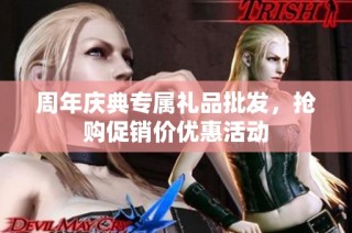周年庆典专属礼品批发，抢购促销价优惠活动