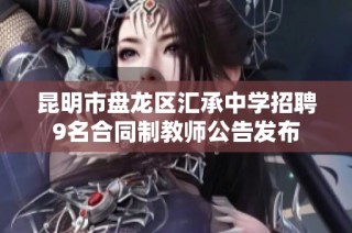 昆明市盘龙区汇承中学招聘9名合同制教师公告发布