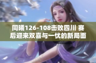 同曦126-108击败四川 赛后迎来双喜与一忧的新局面