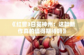 《红警3日冕神州：这款新作真的值得期待吗》