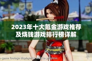 2023年十大氪金游戏推荐及烧钱游戏排行榜详解