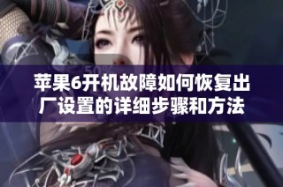 苹果6开机故障如何恢复出厂设置的详细步骤和方法