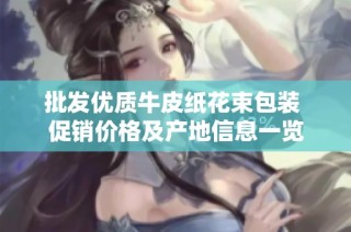 批发优质牛皮纸花束包装 促销价格及产地信息一览