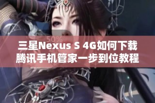 三星Nexus S 4G如何下载腾讯手机管家一步到位教程
