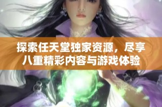 探索任天堂独家资源，尽享八重精彩内容与游戏体验