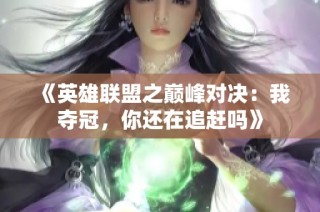 《英雄联盟之巅峰对决：我夺冠，你还在追赶吗》