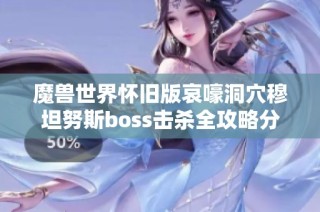 魔兽世界怀旧版哀嚎洞穴穆坦努斯boss击杀全攻略分享