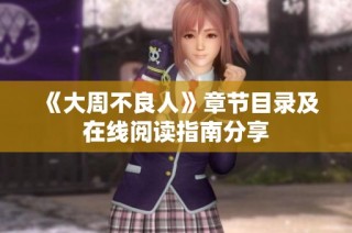 《大周不良人》章节目录及在线阅读指南分享