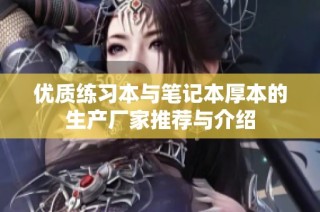 优质练习本与笔记本厚本的生产厂家推荐与介绍