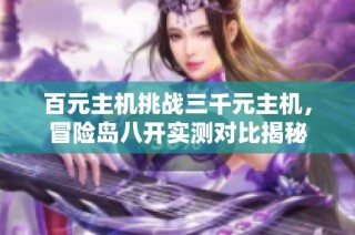 百元主机挑战三千元主机，冒险岛八开实测对比揭秘