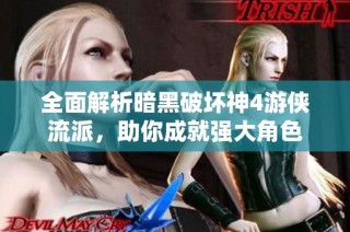 全面解析暗黑破坏神4游侠流派，助你成就强大角色