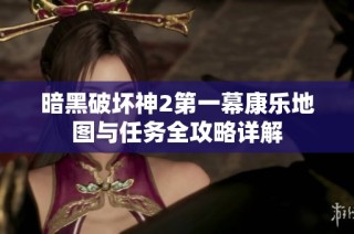 暗黑破坏神2第一幕康乐地图与任务全攻略详解