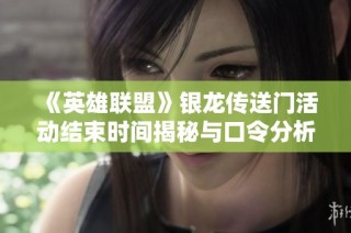 《英雄联盟》银龙传送门活动结束时间揭秘与口令分析