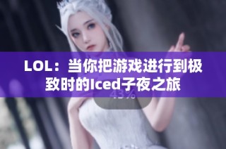 LOL：当你把游戏进行到极致时的Iced子夜之旅