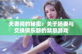 夫妻间的秘密：关于娇妻与交换俱乐部的禁忌游戏