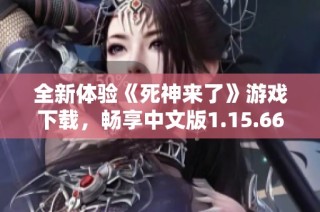 全新体验《死神来了》游戏下载，畅享中文版1.15.664安卓版乐趣