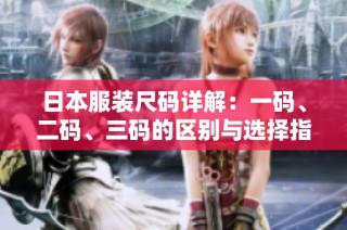日本服装尺码详解：一码、二码、三码的区别与选择指导