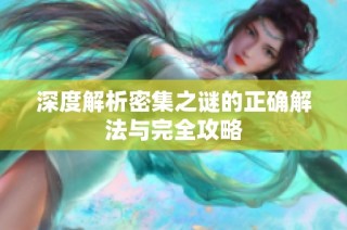深度解析密集之谜的正确解法与完全攻略