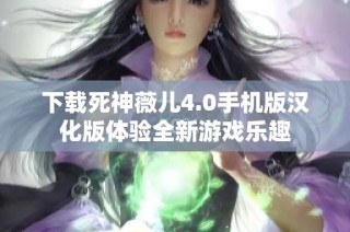 下载死神薇儿4.0手机版汉化版体验全新游戏乐趣