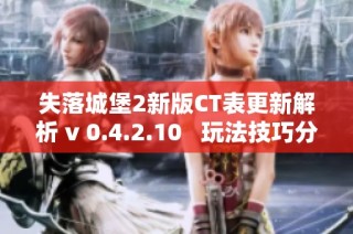 失落城堡2新版CT表更新解析 v 0.4.2.10   玩法技巧分享