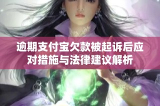 逾期支付宝欠款被起诉后应对措施与法律建议解析