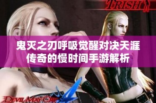 鬼灭之刃呼吸觉醒对决天涯传奇的慢时间手游解析