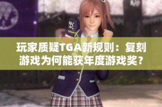玩家质疑TGA新规则：复刻游戏为何能获年度游戏奖？