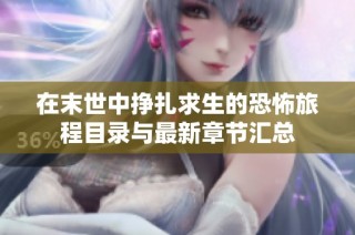 在末世中挣扎求生的恐怖旅程目录与最新章节汇总