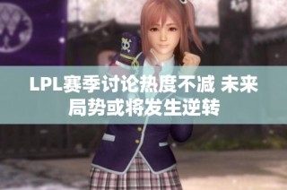 LPL赛季讨论热度不减 未来局势或将发生逆转