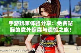 手游玩家体验分享：免费贴膜的意外惊喜与遗憾之旅！