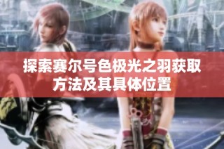 探索赛尔号色极光之羽获取方法及其具体位置