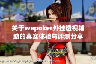 关于wepoker外挂透视辅助的真实体验与评测分享