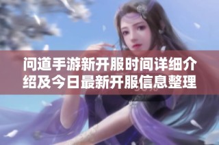 问道手游新开服时间详细介绍及今日最新开服信息整理