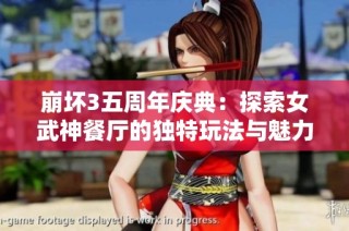 崩坏3五周年庆典：探索女武神餐厅的独特玩法与魅力