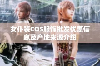 女仆装COS服饰批发优惠信息及产地来源介绍