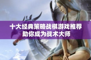 十大经典策略战棋游戏推荐 助你成为战术大师