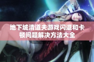 地下城清道夫游戏闪退和卡顿问题解决方法大全