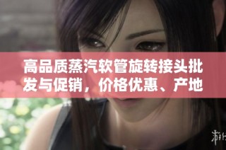 高品质蒸汽软管旋转接头批发与促销，价格优惠、产地保障