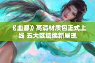《血源》高清材质包正式上线 五大区域焕新呈现