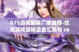 G75游戏鼠标厂家推荐-优质游戏鼠标企业汇总与 comparisons