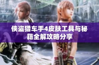 侠盗猎车手4皮肤工具与秘籍全解攻略分享