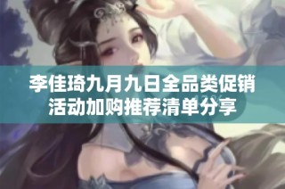 李佳琦九月九日全品类促销活动加购推荐清单分享