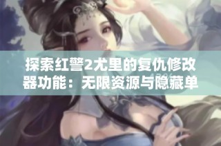 探索红警2尤里的复仇修改器功能：无限资源与隐藏单位全解析