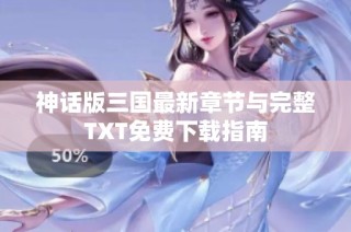 神话版三国最新章节与完整TXT免费下载指南