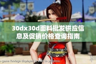 30dx30d面料批发供应信息及促销价格查询指南